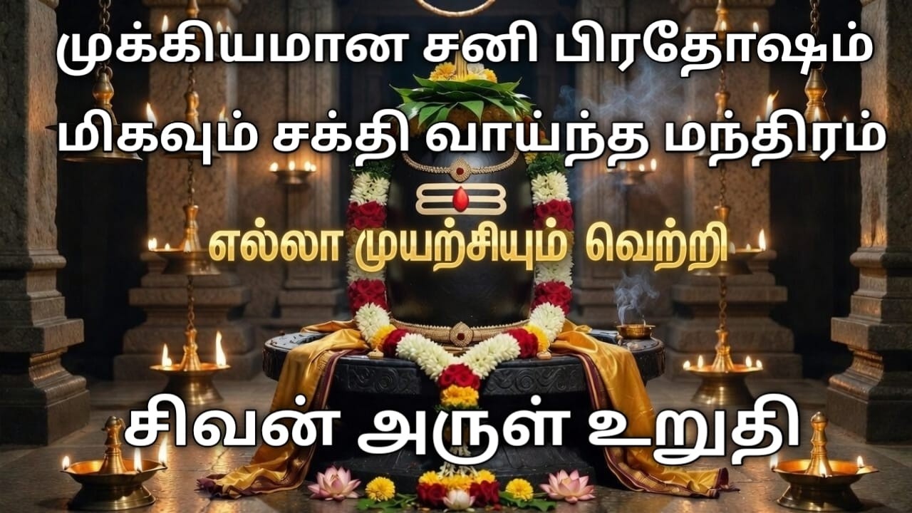 சனி பிரதோஷம் 2026|Sani Pradosham 2026|சனி தோஷம் நீக்கும் பரம சக்தி மந்திரம்|சிவன் அருள் உறுதி
