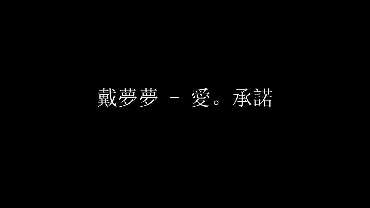 戴夢夢 - 愛．承諾 HD