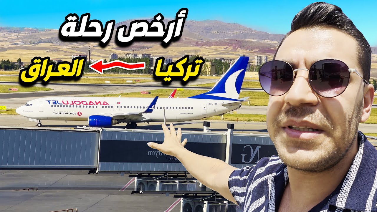 اشون تسافر تركيا بارخص تكليفة وبالطيران 😳