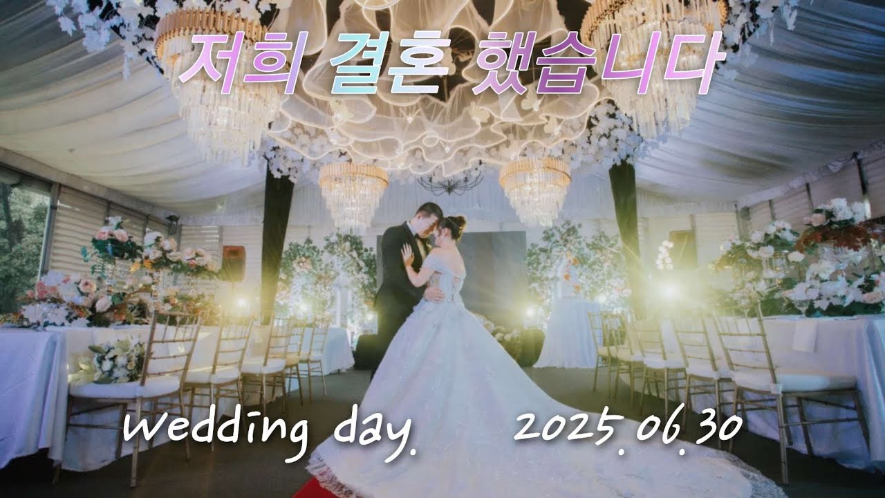 우리의 결혼식. Our Wedding on 30.jun.2025 #Wedding #love #memories #enjoy #happy #video #celebration 