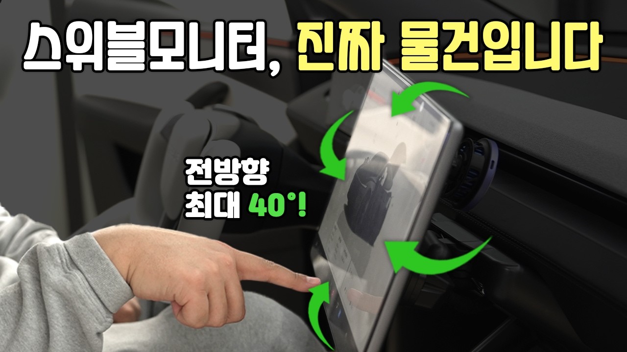 모델Y 주니퍼는 필수! 스위블 모니터, 이거 물건입니다 (1달 실사용 후기)