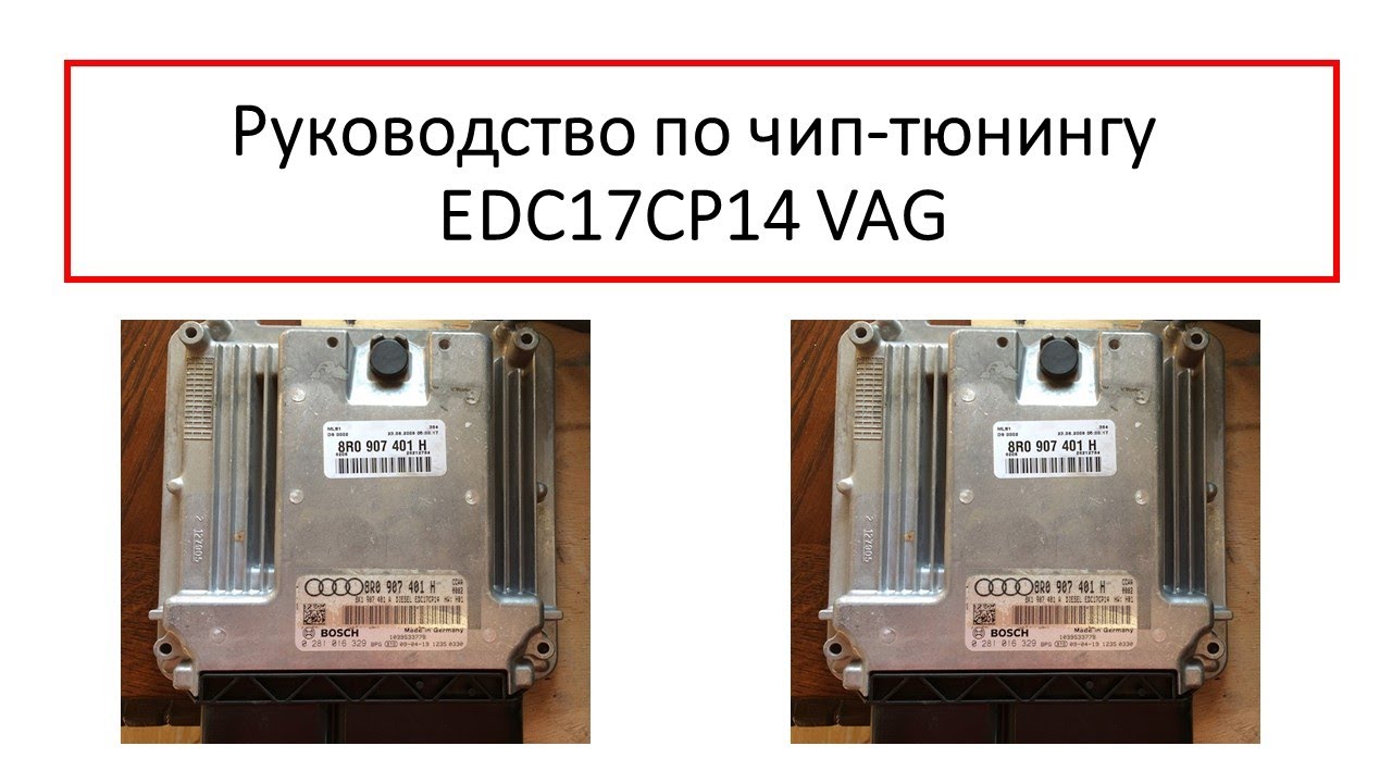 Руководство по чип-тюнингу VAG EDC17CP14