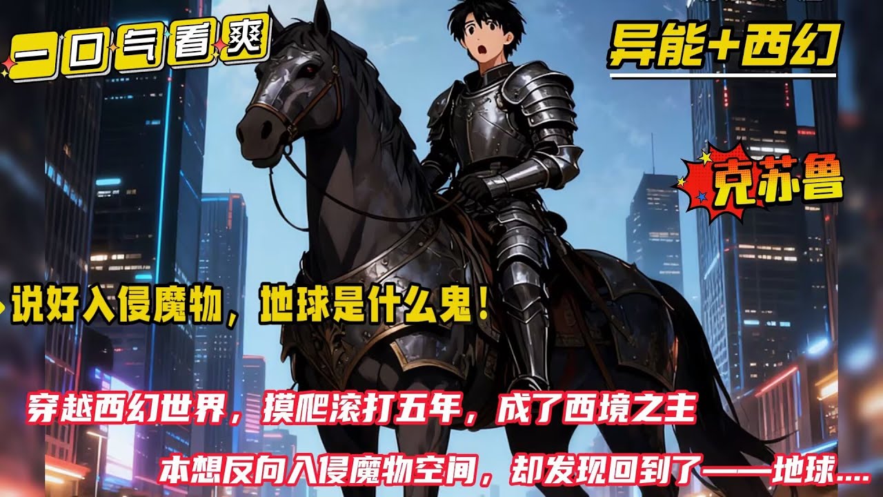 克苏鲁+西幻【说好入侵魔物，地球是什么鬼？】科技向左，魔法向右？我偏偏要走中间！穿越西幻世界，摸爬滚打五年，成了西境之主，本想反向入侵魔物所在的异次元空间， 却发现异次元空间竟然是地球....
