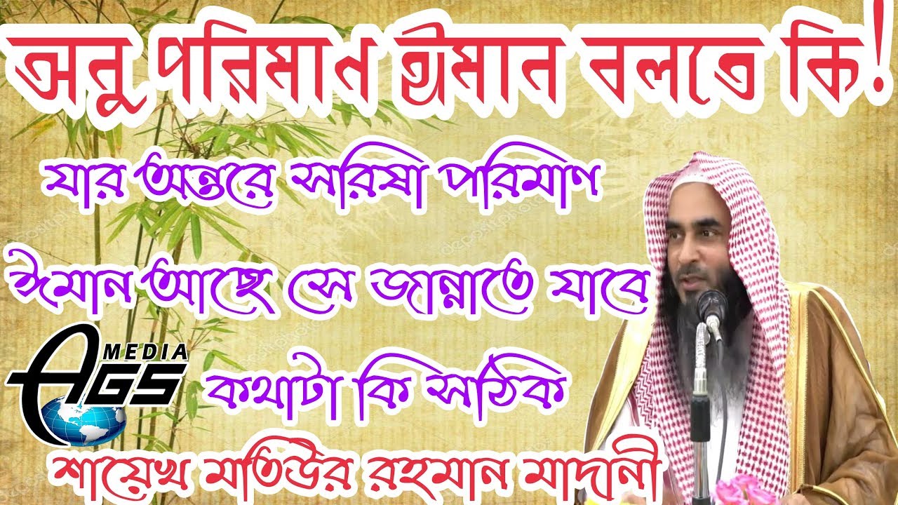 কারো অন্তরে সরিষা পরিমাণ ঈমান থাকলে সে জান্নাতে যাবে সেটা কতটুকু সত্য অনুপরিমান ঈমান বলতে কি!