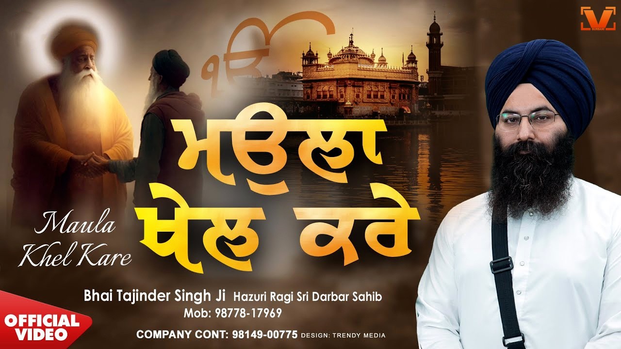 New Shabad Gurbani Kirtan -  Maula Khel Kare -  Bhai Tajinder Singh Ji Hazoori Ragi - V Gurbani