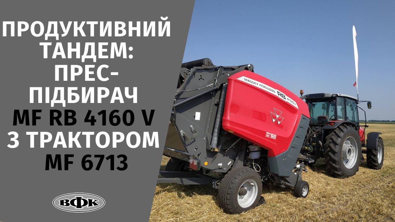 ПРОДУКТИВНИЙ ТАНДЕМ: прес-підбирач MF RB 4160 V з трактором MF 6713 на Дні поля УКАБ Агротехнології!
