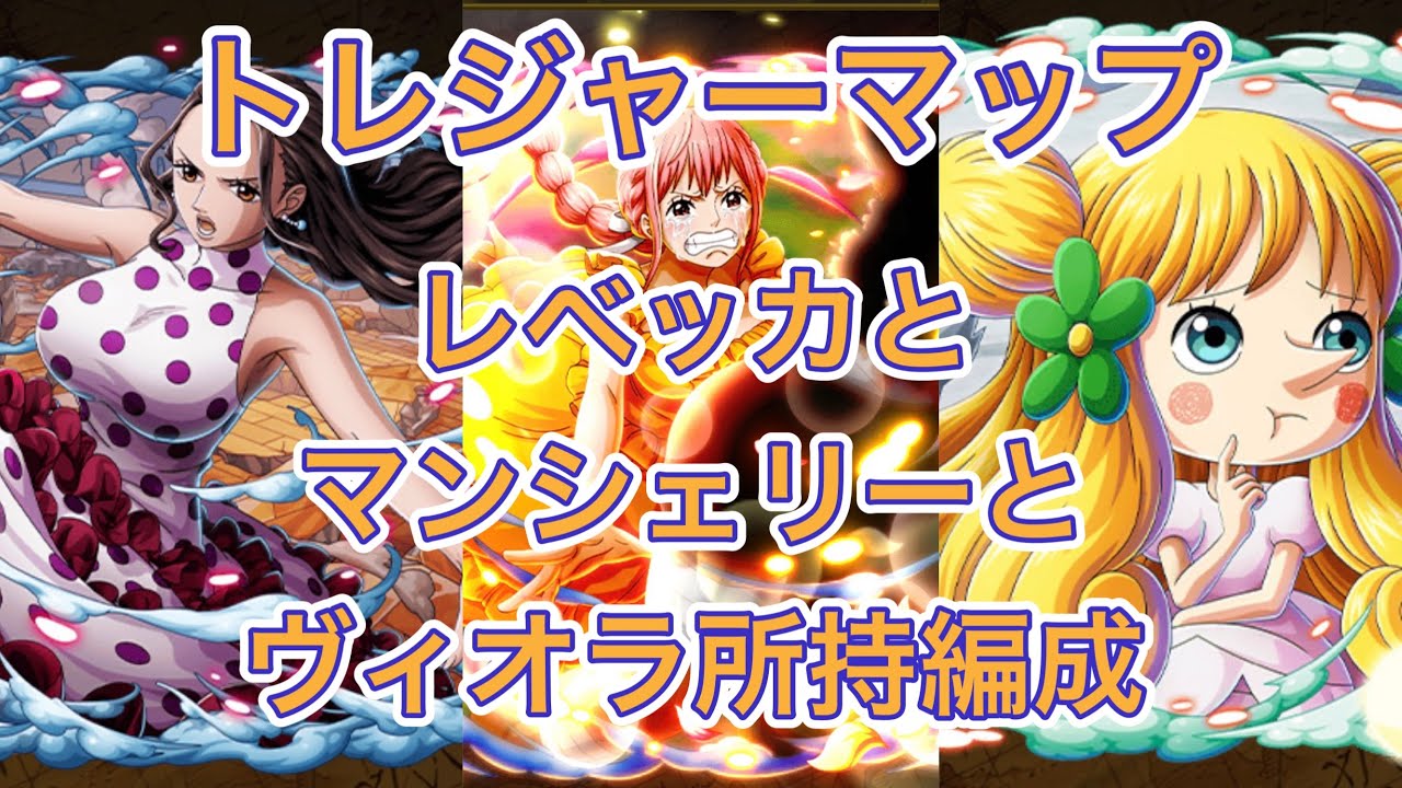 【トレクル】トレジャーマップvsシュガー！！フル特攻編成#トレクル 