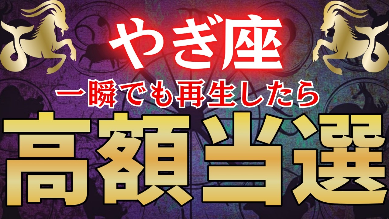 【山羊座♑】一瞬でも再生できたら”宝くじ”が当たります。必ず再生して下さい【12星座占い】#占星術 #12星座 #金運 #2026年運勢