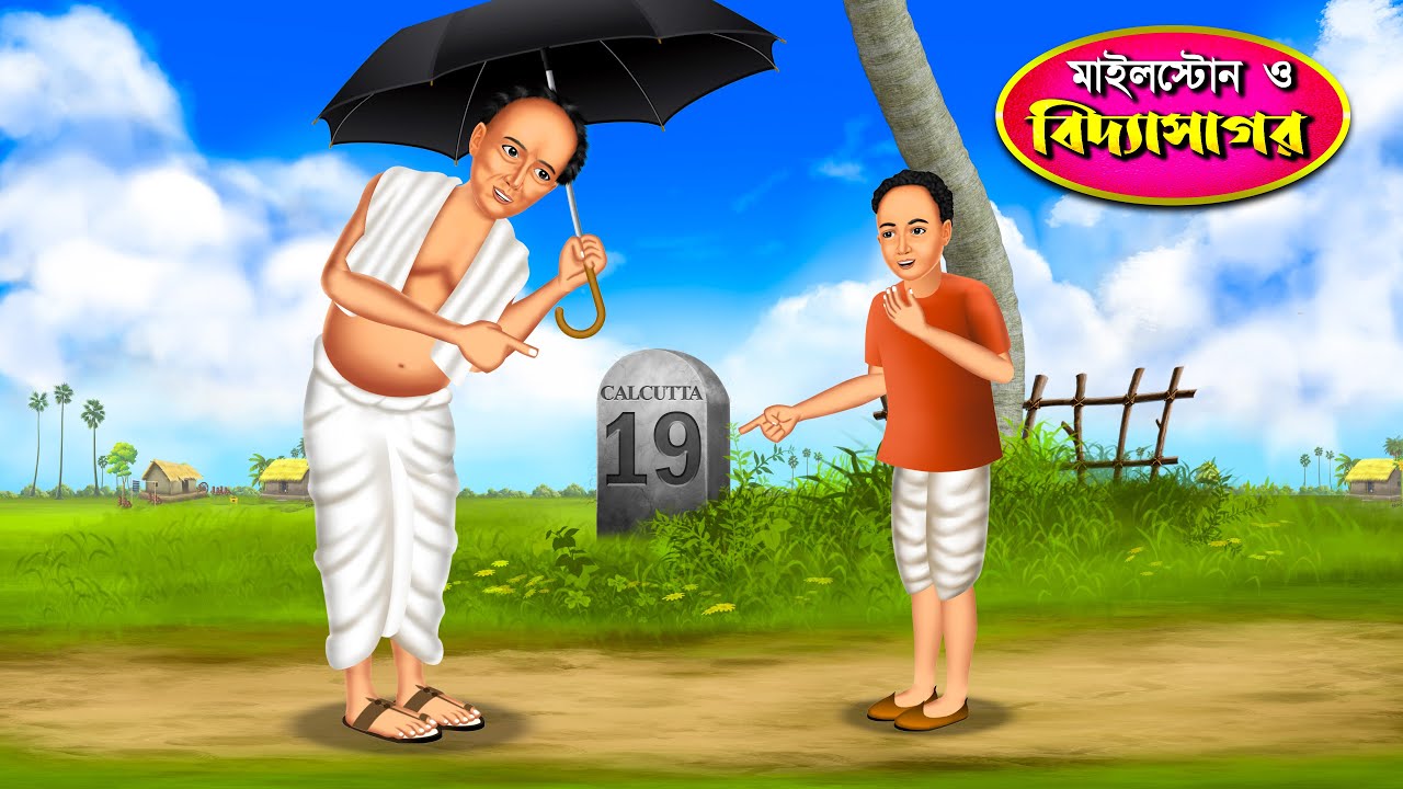 মাইলস্টোন ও বিদ্যাসাগর ।Milestone and Vidyasagar ।Bengali Cartoon Animation ।
