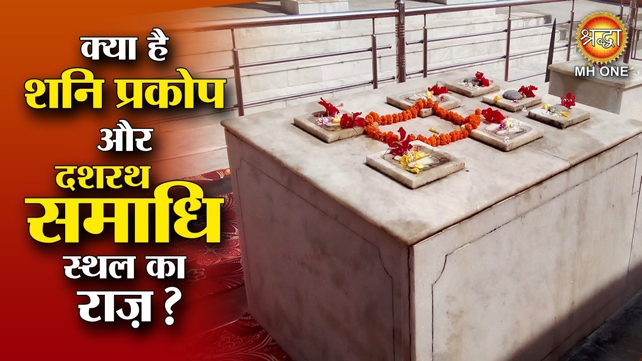 दशरथ जी का समाधी स्थल, भव्य दर्शन | Ayodhya Ram Mandir