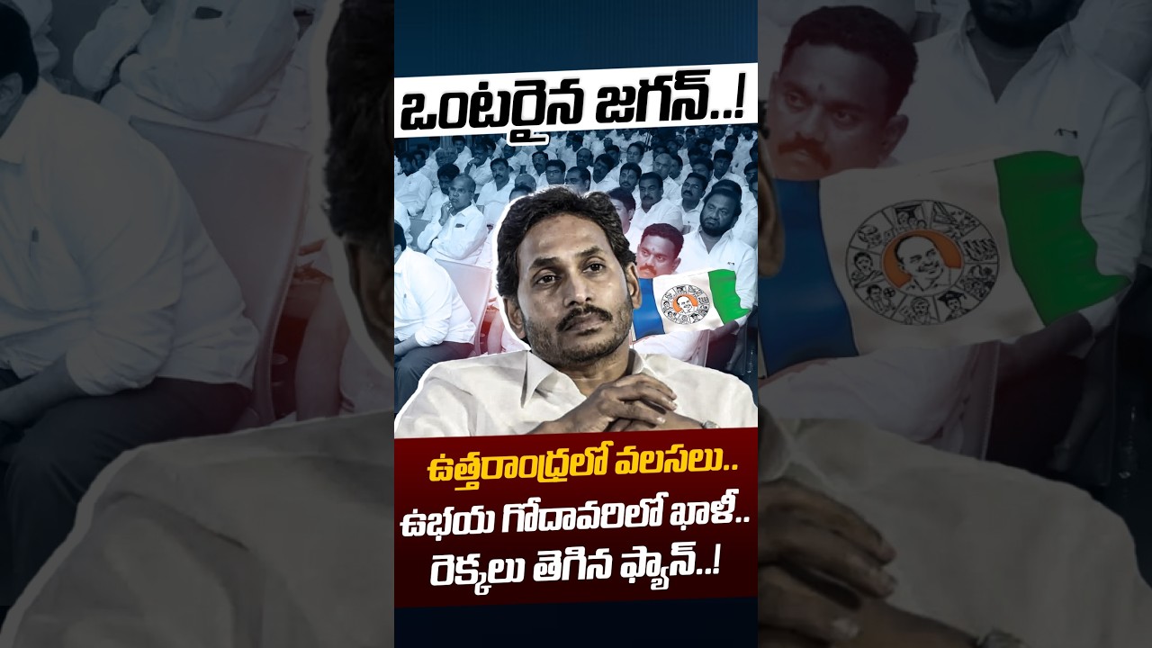 YS Jagan Alone: ఉత్తరాంధ్రలో వలసలు..ఉభయ గోదావరిలో ఖాళీ&zwnj;..! | YCP Leaders Left | Nethra Tv Telugu