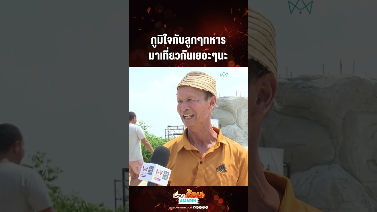 ภูมิใจกับลูกๆทหาร มาเที่ยวกันเยอะๆนะ | เรื่องร้อนอมรินทร์