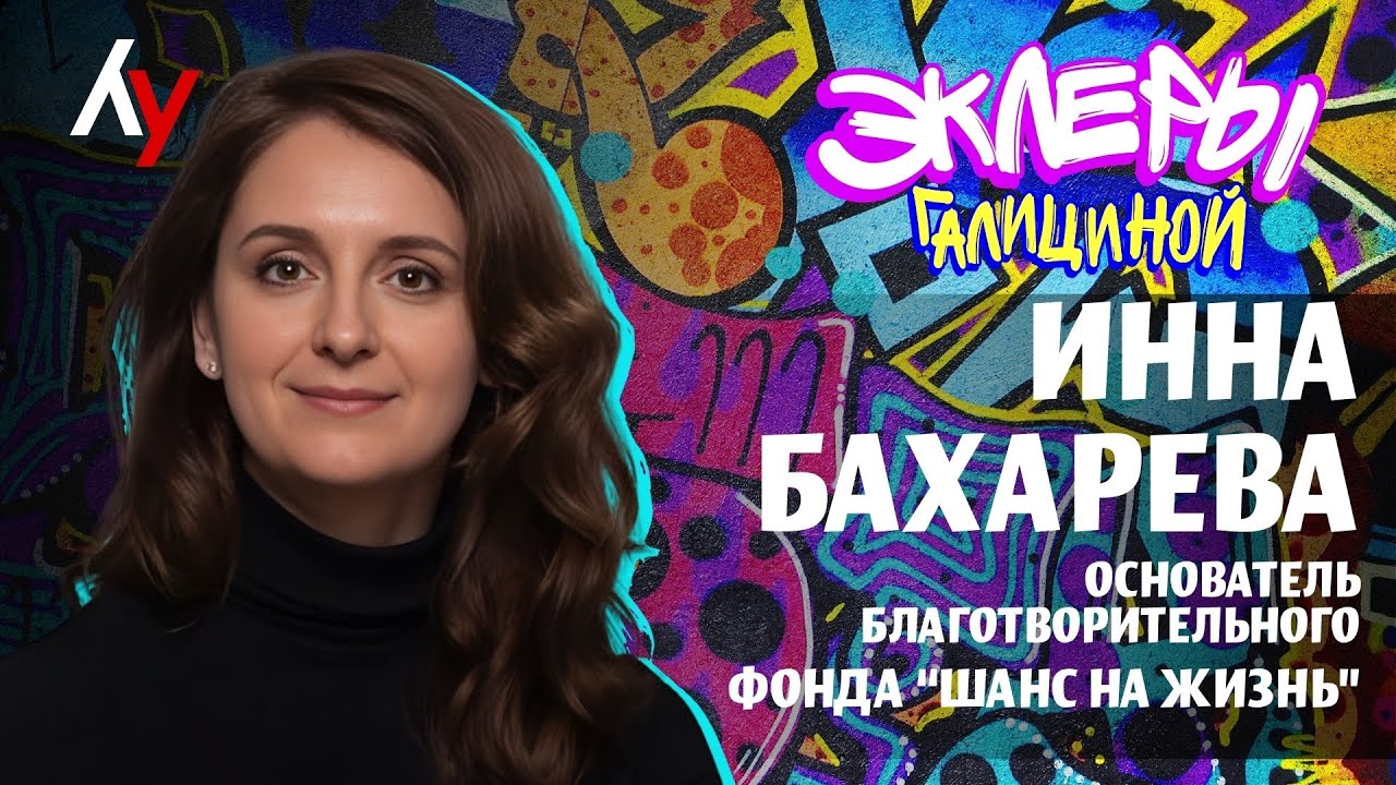 Эклеры Галициной, гость: Инна Бахарева, основатель благотворительного фонда 