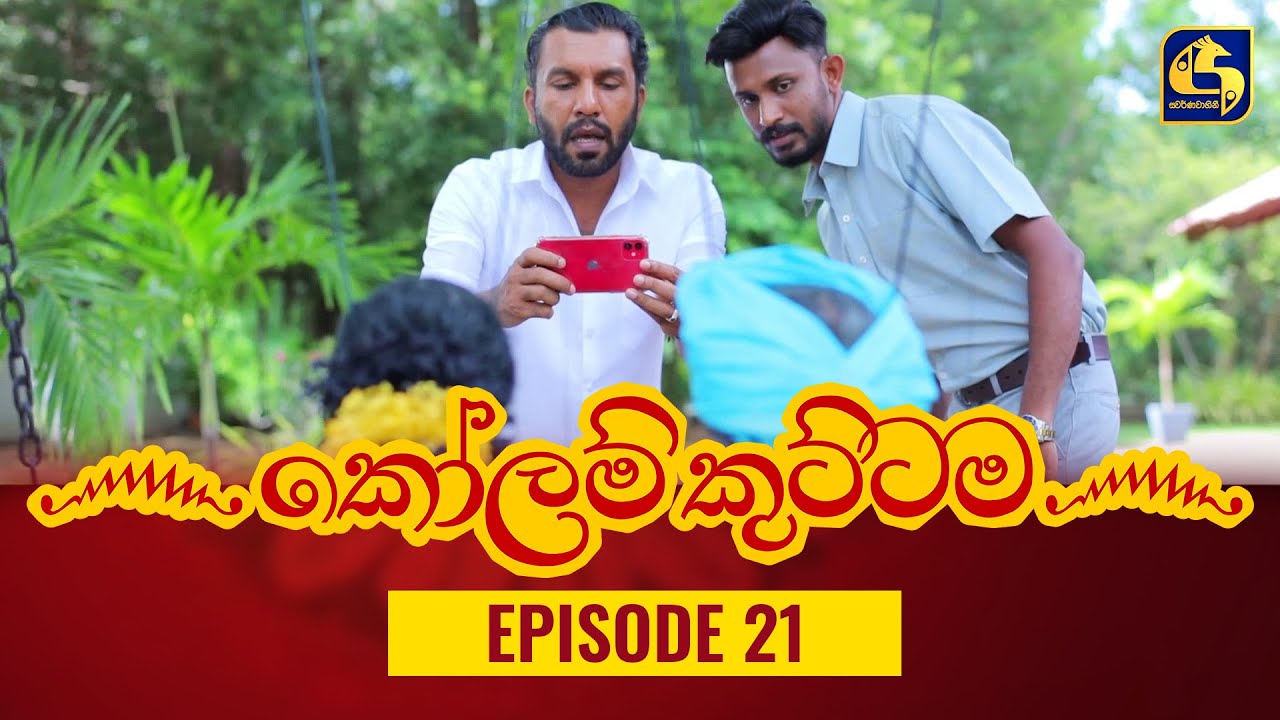 KOLAM KUTTAMA ll Episode 21 || ''කෝලම් කුට්ටම''   || 31st August 2022
