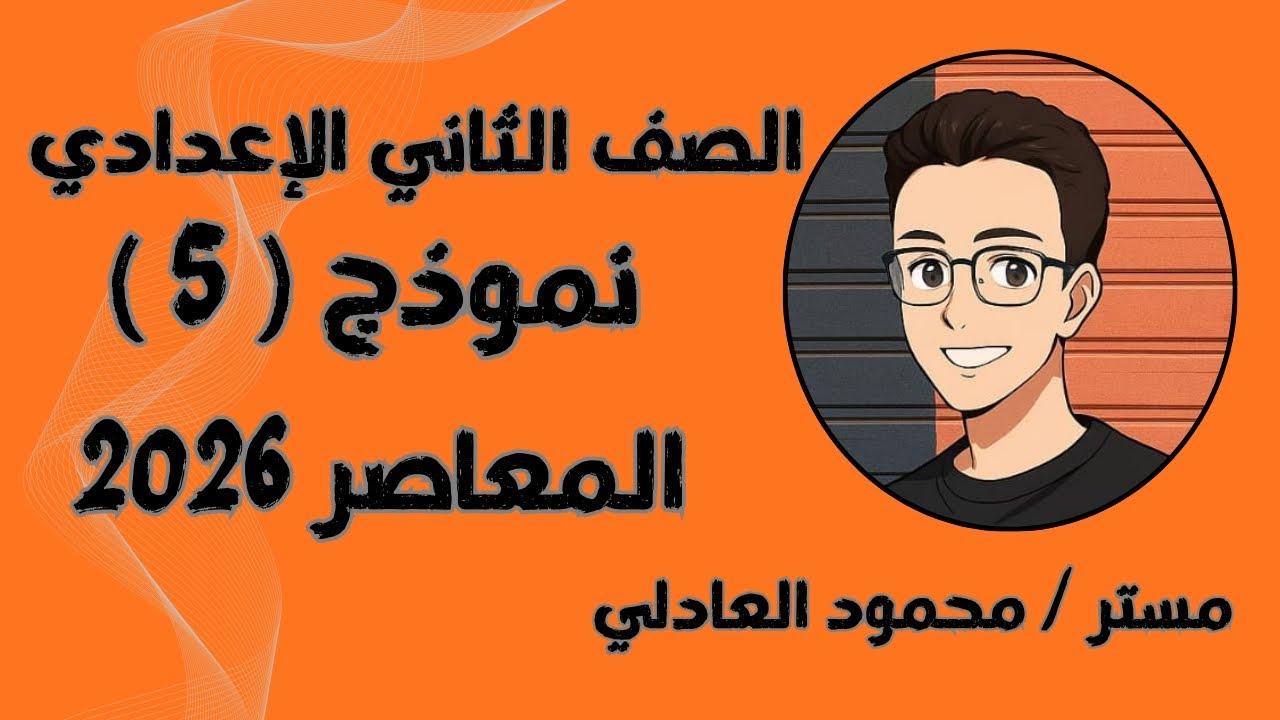 حل نموذج ( 5 )  رياضيات تانية اعدادي ⚡⚡النماذج النهائية المعاصر 2026⚡ ترم اول ⚡🔥🔥
