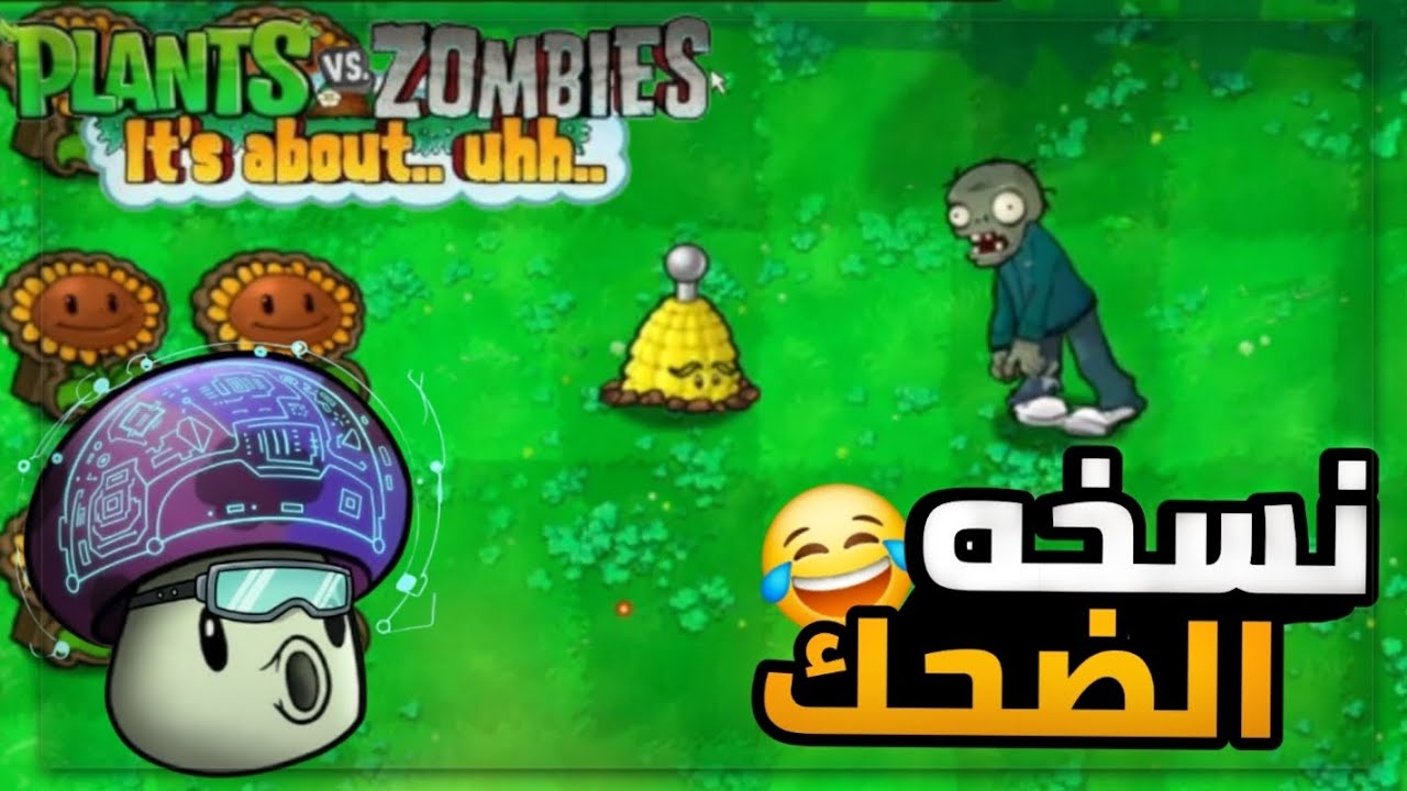 جربت النسخه الميمز 😂🔥 pvz it's about ahhh 