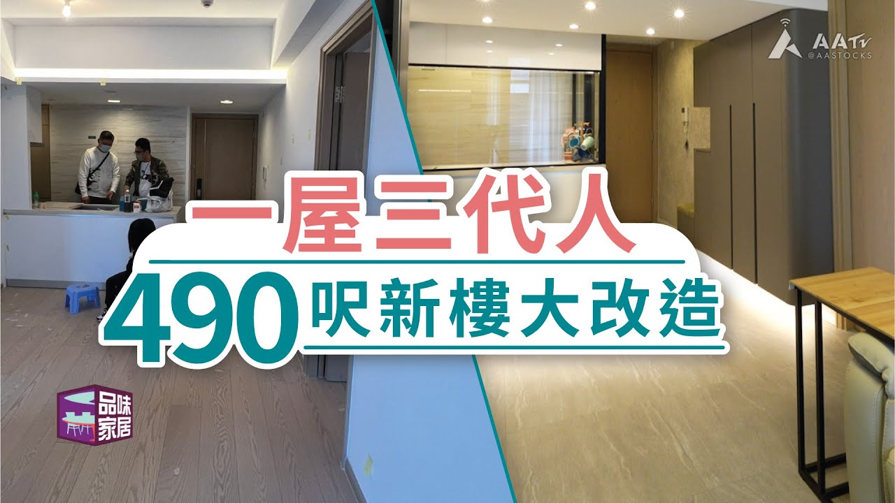 【品味家居．深水埗愛海頌】 一屋三代人490 呎新樓大改造