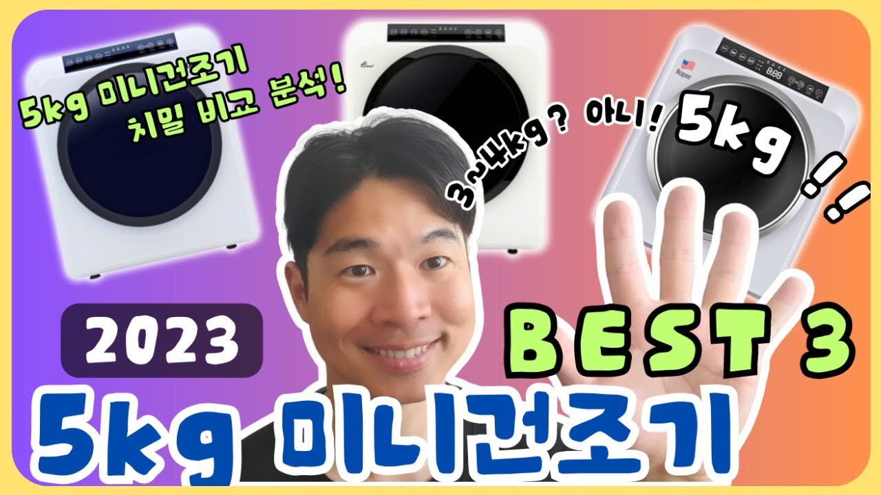 5kg 가성비 미니건조기 추천 BEST3 분석!(한일, 한경희, 로퍼)ㅣ미니건조기ㅣ건조기추천ㅣ미니건조기추천ㅣ의류건조기추천ㅣ5kg미니건조기ㅣ미니건조기5kg