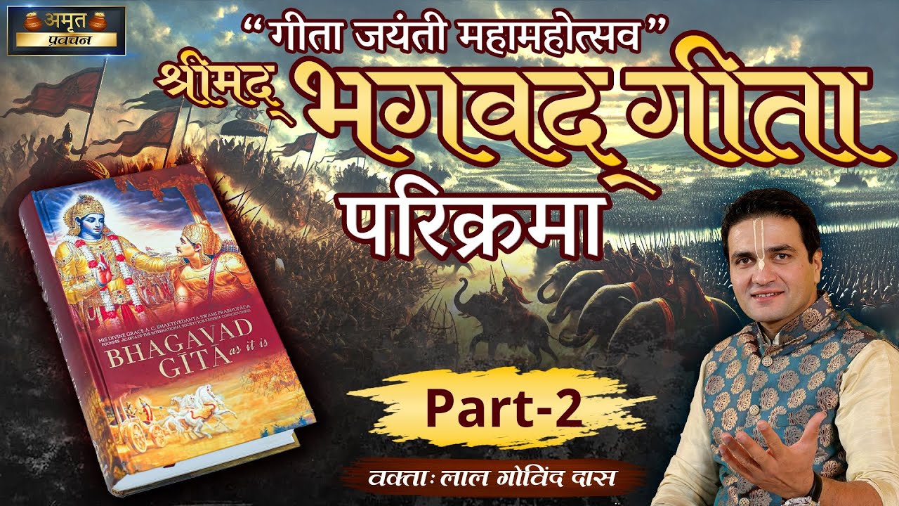 Part 2- श्रीमद् भगवद् गीता परिक्रमा - गीता जयंती विशेष प्रवचन📖 #gitajayanti #gitasaar #krishna #gita