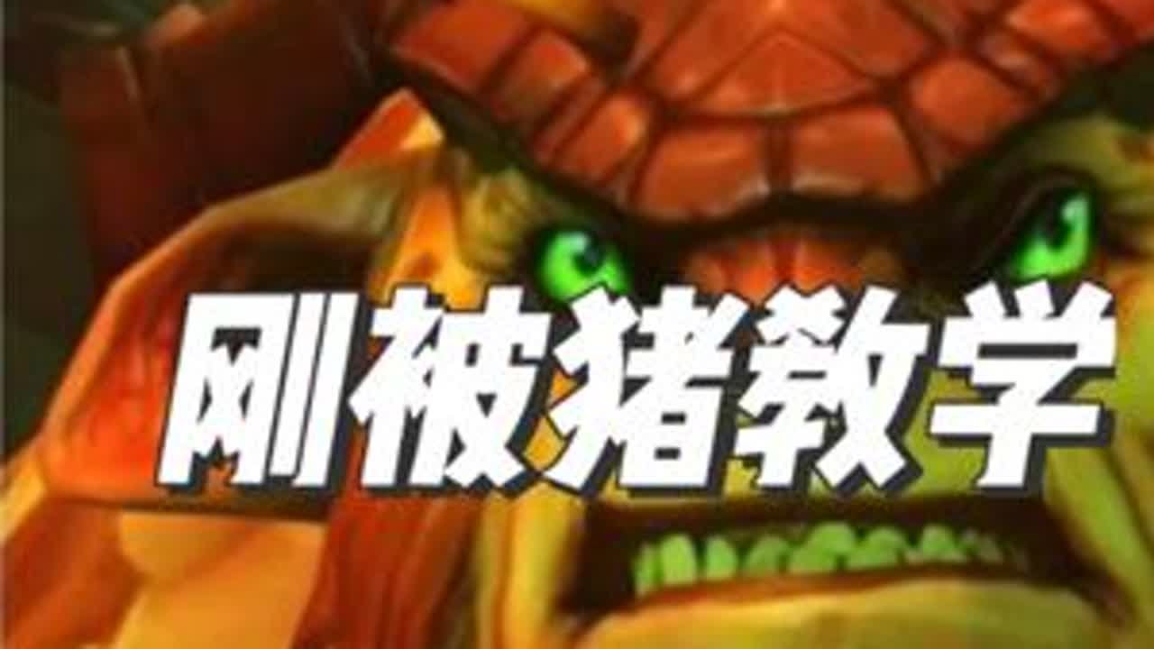 3号位刚被猪！火箭鼻涕强的离谱！ 这个版本的刚被猪真的很强！通过一些装备和运营可以完全解决打钱困难！线上被压也不怕！后面依旧强悍！#dota2 #dota2教学 #游戏教学 #新手教学 #钢背兽