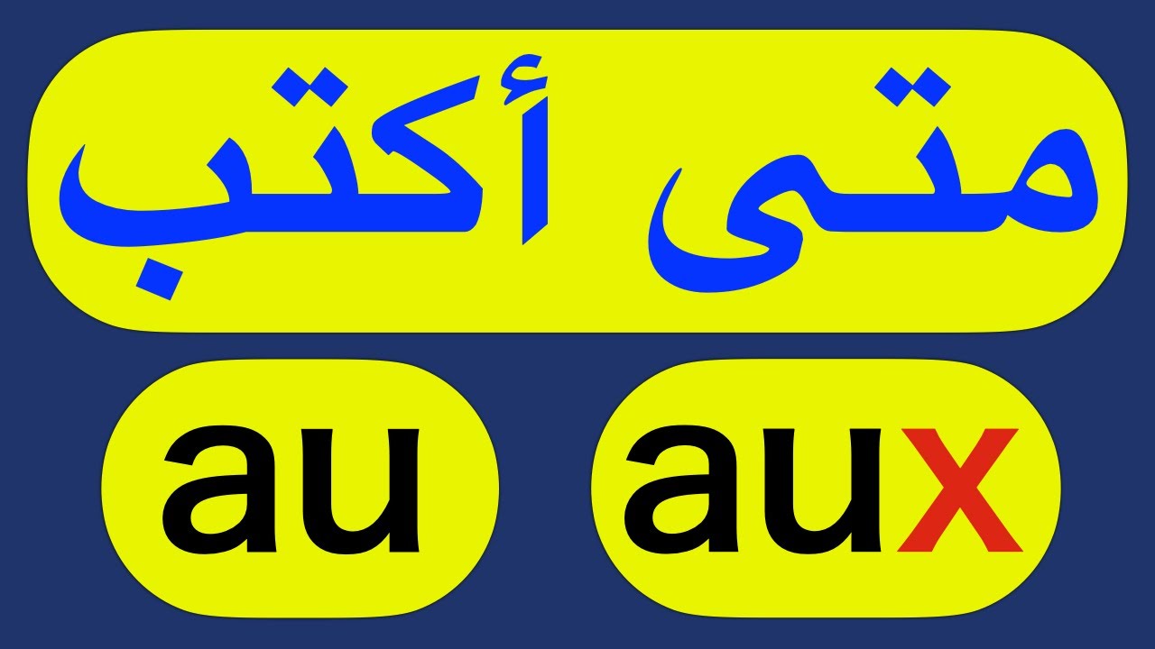 au و aux متى أكتب