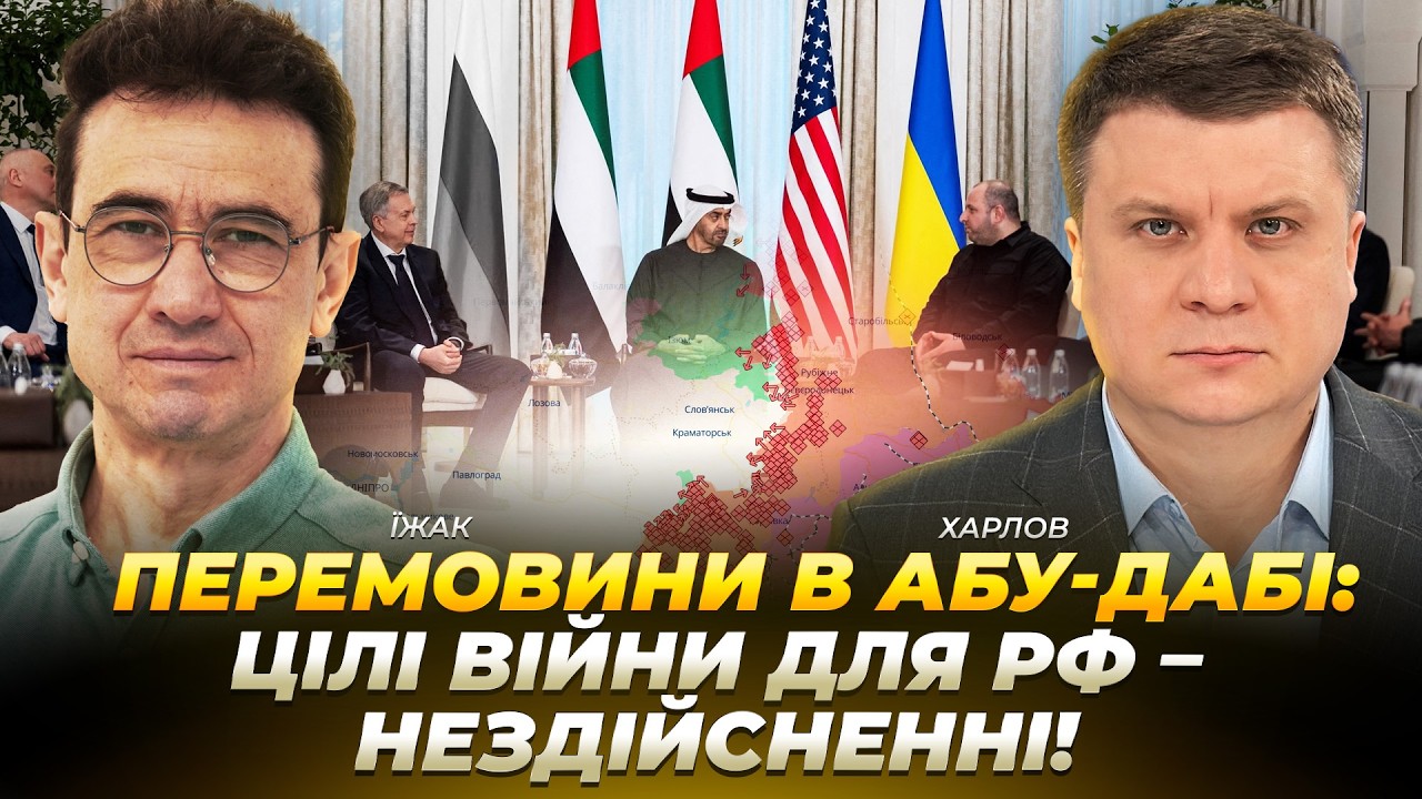 Перемовини в Абу-дабі: цілі війни рф – нездійсненні! | Їжак | Харлов