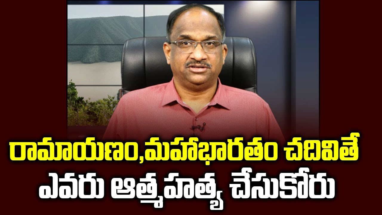 రామాయణం, మహాభారతం చదివితే ఎవరు ఆత్మహత్య చేసుకోరు || STORY TIME-15:  Read Epics, never be depressed |