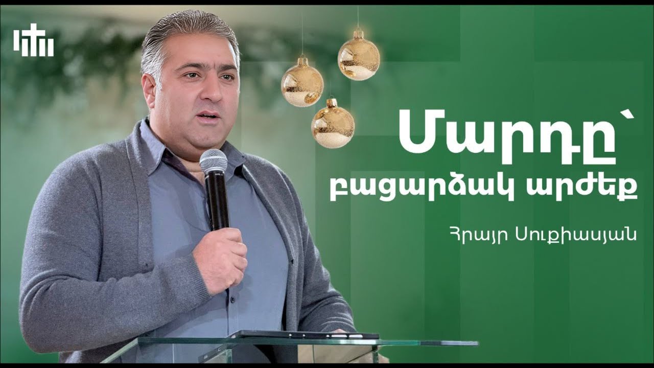 Մարդը` բացարձակ արժեք Հրայր Սուքիասյան  || Mard@ bacardzak arjeq Hrayr Sukiasyan 21.12.25