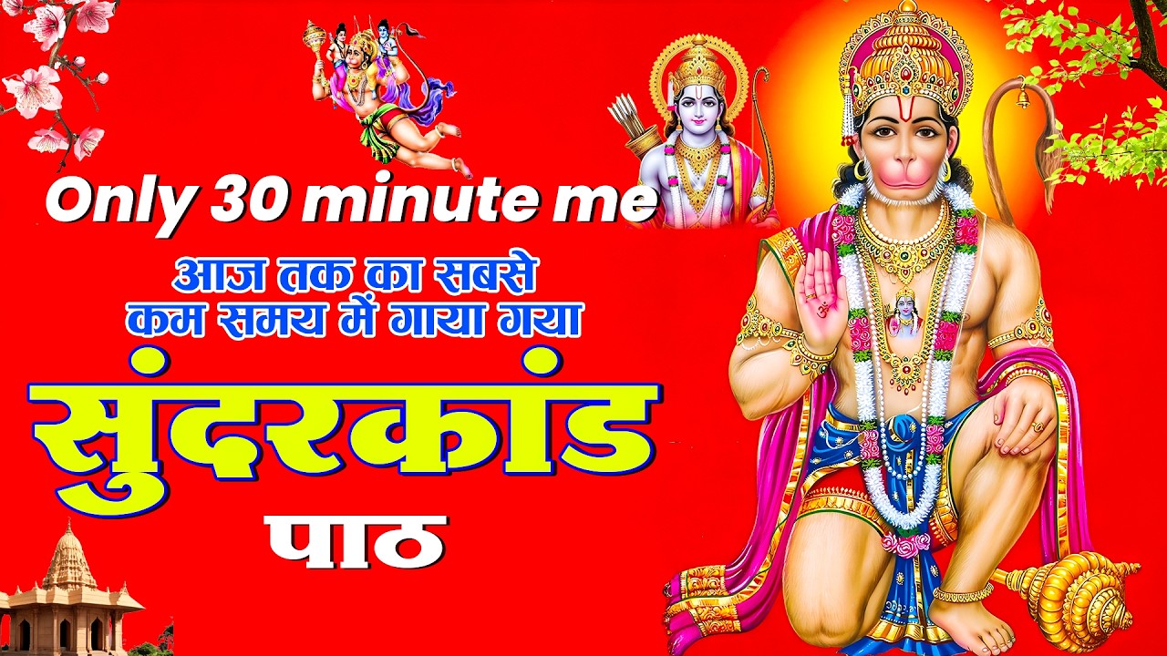 जो भी सुंदरकांड पाठ को पूरा सुनता है उसकी किस्मत बदलकर जीवन में खुशियां भर जाती है #sunderkand