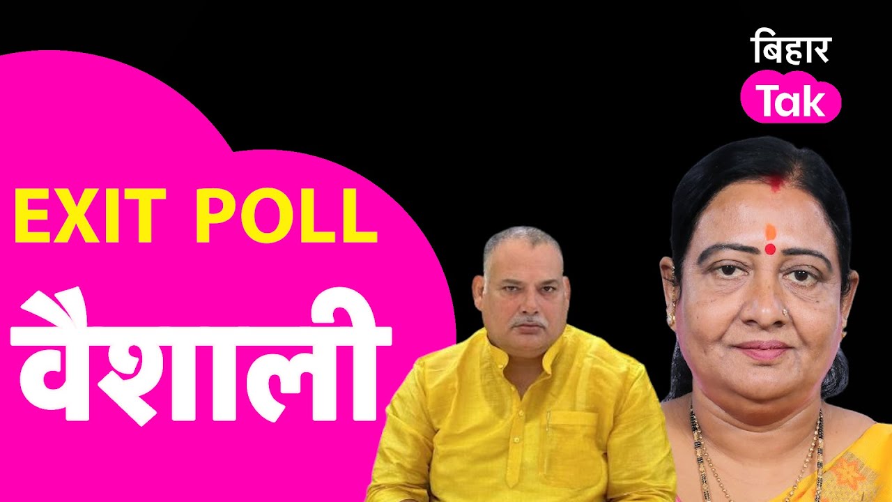 Vaishali Loksabha Exit Poll Result :Munna Shukla Vs Veena Devi | Lok Sabha Election 2024 | Bihar Tak