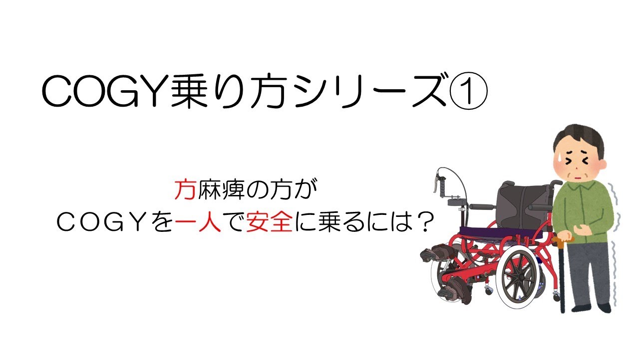 足に麻痺がある方が、一人で安全にＣＯＧＹ乗り方