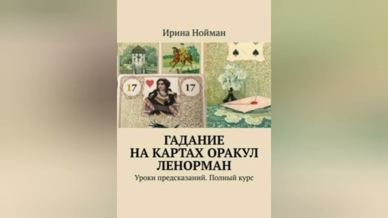 Книги о Ленорман, основа самообучения