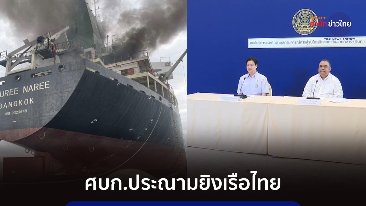ศบก.ประณามยิงเรือไทย เร่งช่วยเหลือลูกเรือ 3 คนที่เหลือ