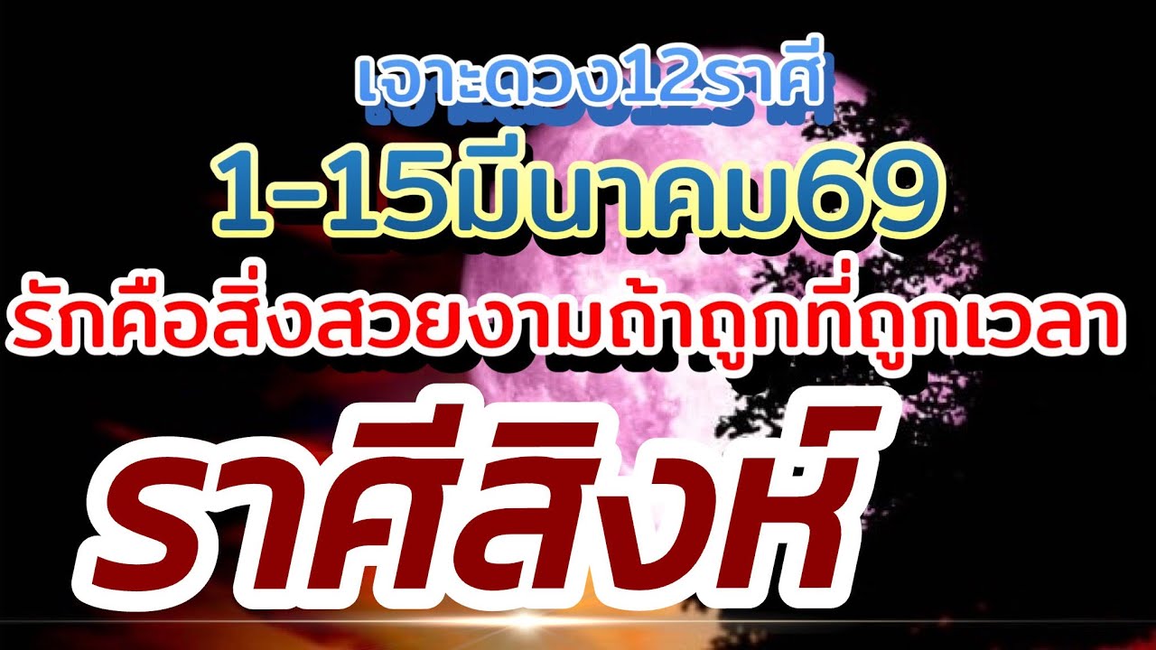 ราศีสิงห์❤️ดวงความรัก1-15มีนาคม.69🌹 รักคือสิ่งสวยงามถ้าถูกที่ถูกทางถูกเวลา🌻