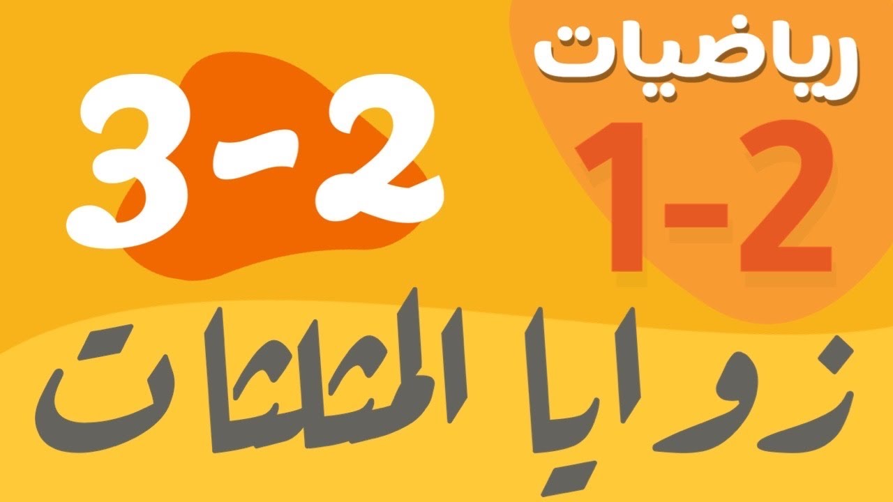 رياضيات 1 - اول ثانوي - درس : زوايا المثلثات