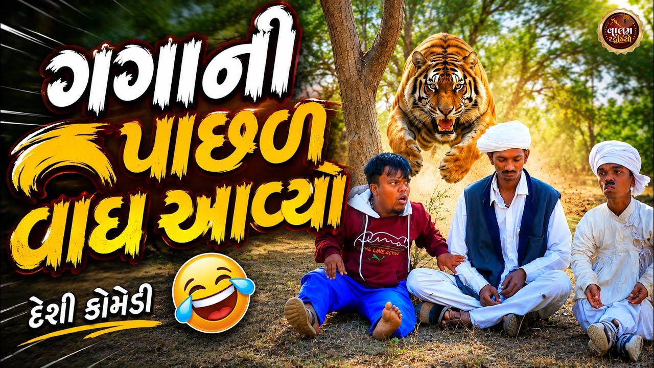 વાઘ આવ્યો જાગો | Vagh Aavyo Jago | New Deshi Gujaraati | Comedi Video | Valam Studio |