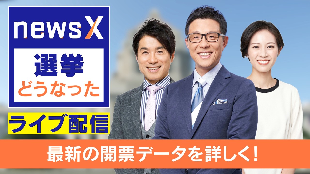 【ライブ】衆議院選挙2026 開票速報 若狭敬一・大石邦彦が生直撃 愛知・岐阜・三重の選挙結果を徹底分析 解説は森正愛知学院大学教授〈newsX〉