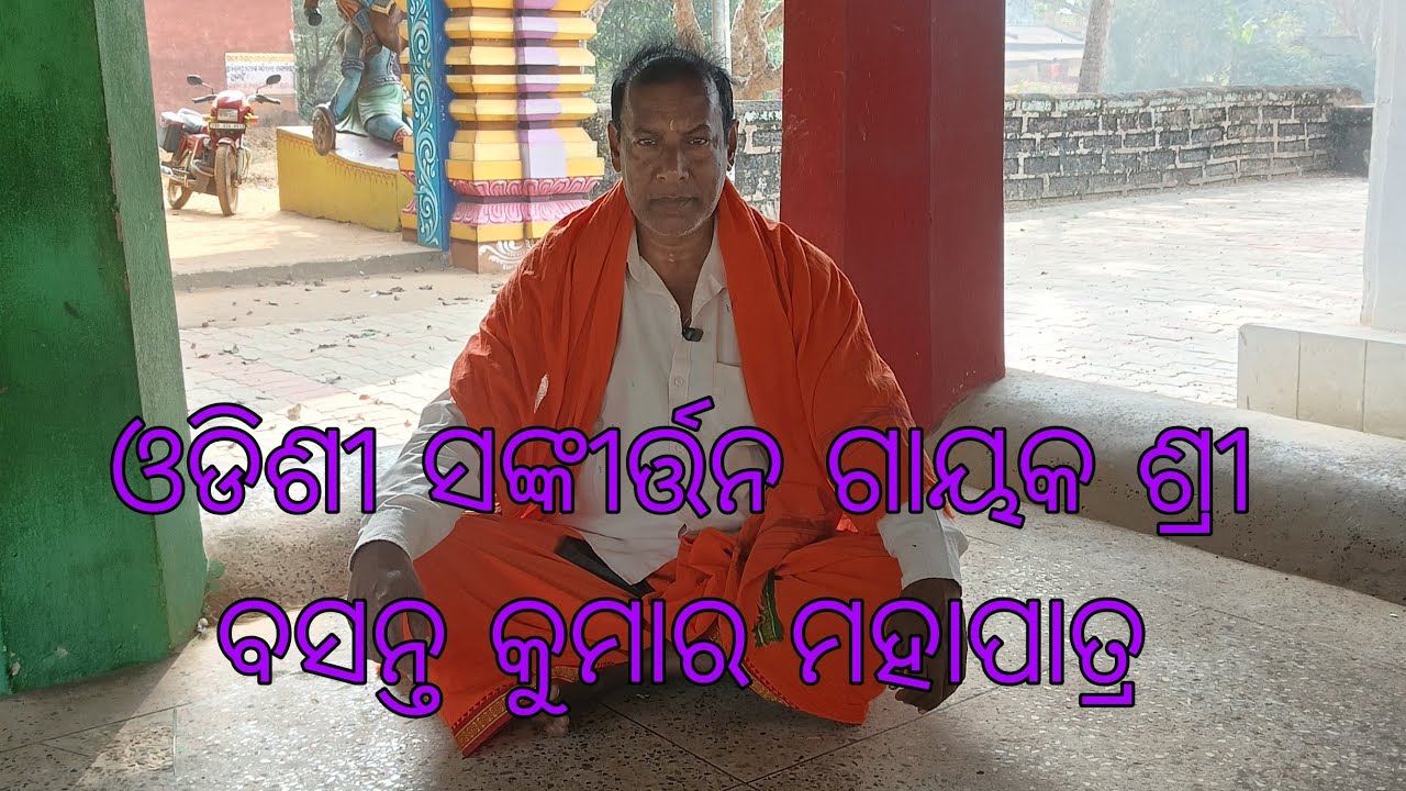 ଓଡିଶୀ ସଙ୍କୀର୍ତ୍ତନ ଗାୟକ ଶ୍ରୀ ବସନ୍ତ କୁମାର ମହାପାତ୍ର #viralvideo #vlog #@RajKumarMohapatra-i3s #odia 