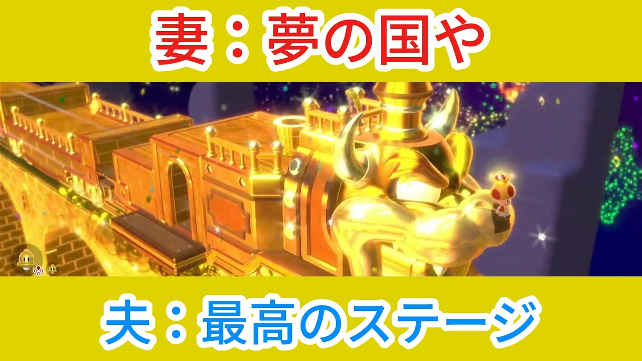 史上最高にテンションが上がるステージ！！【スーパーマリオ3Dワールド】夫婦ゲーム実況#18