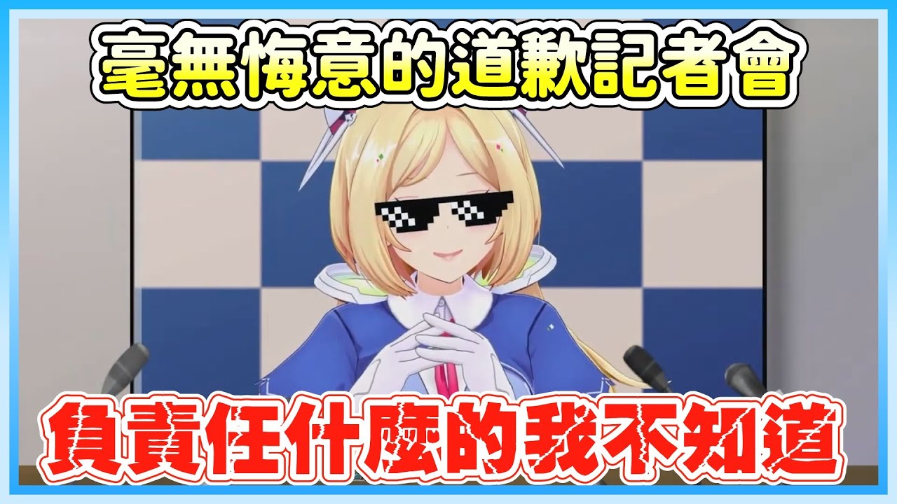 AKI在開道歉記者會時，左手六親不認的躁動了起來。AKI：餃子的王將真好吃。羅森隊：做錯事不用負責嗎？AKI：負責任什麼的我不知道啦～【アキロゼ/AkiRose/亞綺羅森】【HOLOLIVE中文】