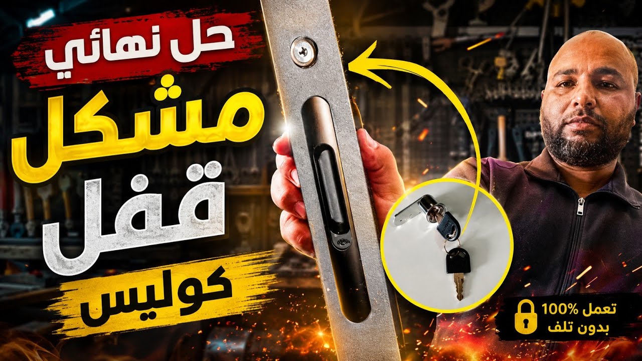 #قفل #alu_ezzine #aluminium جديد حل مشكل قفل كواليس (بديل من قفل الالمنيوم الي قفل لسن)