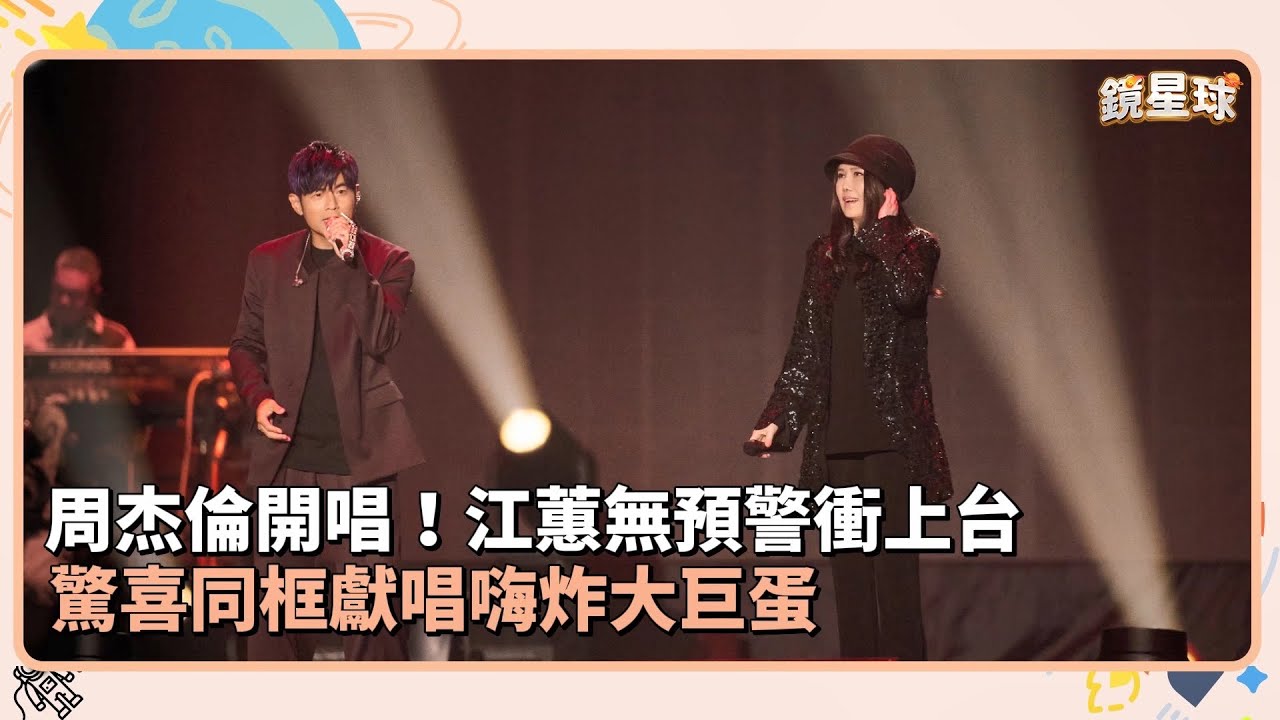 周杰倫開唱！江蕙無預警衝上台　驚喜同框獻唱嗨炸大巨蛋｜鏡速報 #鏡新聞