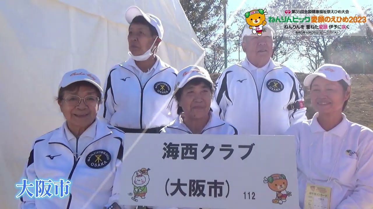 ねんりんピック愛顔のえひめ2023　ゲートボール交流大会　インタビュー：大阪市（105 113000 02 01）