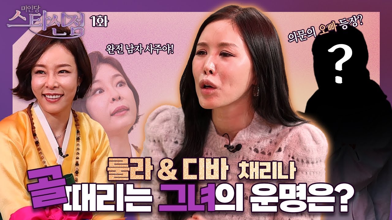 🔮미인당 스타신점🔮 제1화 채리나 편 #미인당 #용한점집 #유명한점집 #만신tv