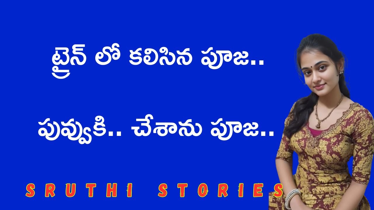 ట్రైన్ లో కలిసిన పూజ.. | stories in Telugu | Sruthi stories