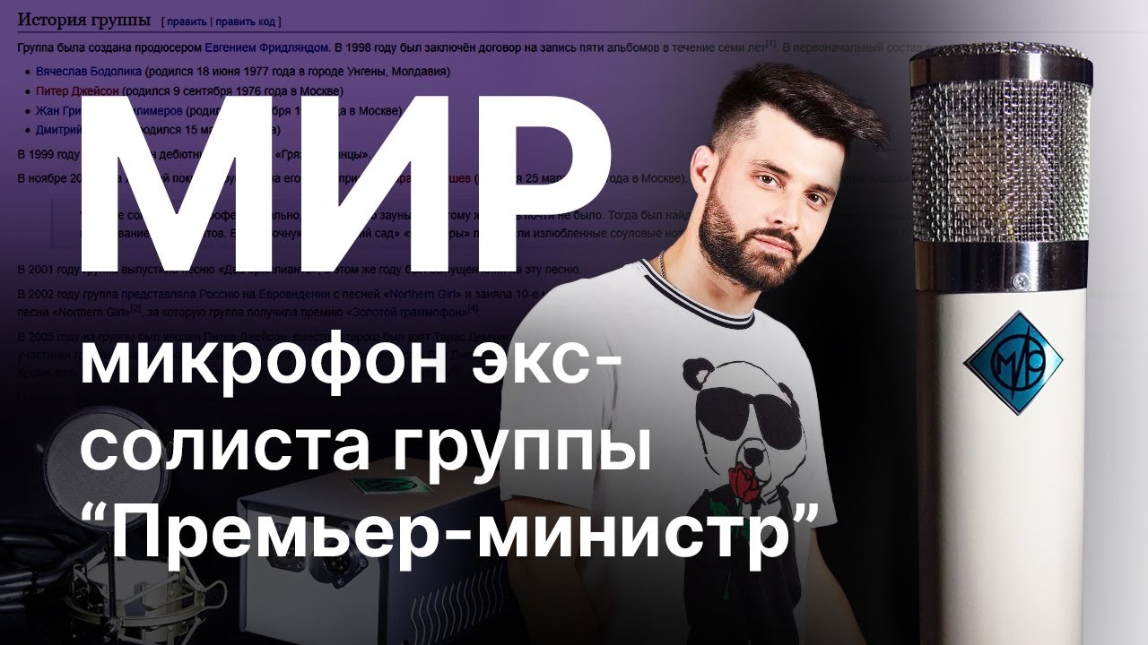 Гость канала: Василий Киреев (ПРЕМЬЕР-МИНИСТР) и его микрофон МИР