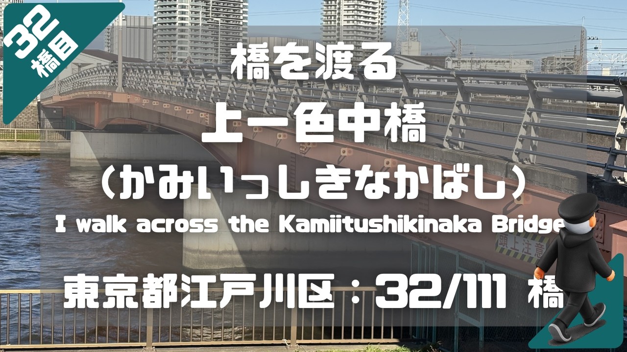 上一色中橋（かみいっしきなかばし）を渡る（東京都江戸川区：32/111橋）