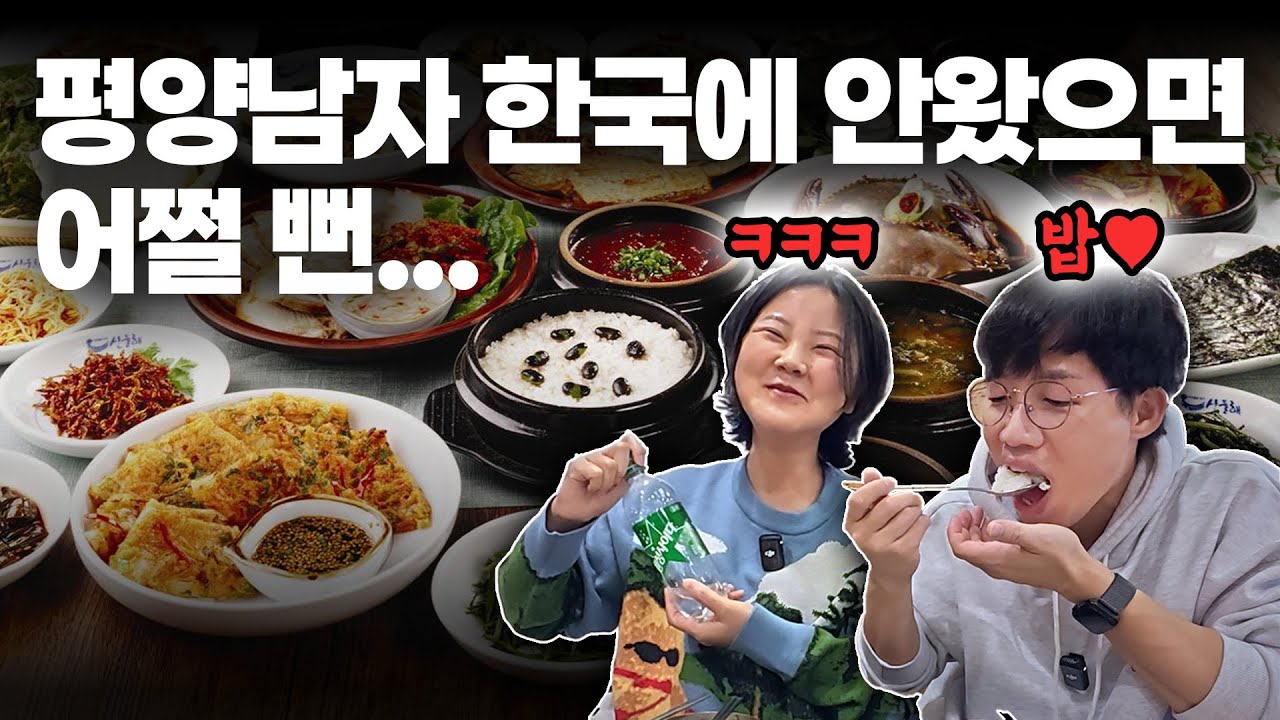 평양에서 못먹은 쌀밥 한국와서 다 먹으려는 평양남자 | 평양부부