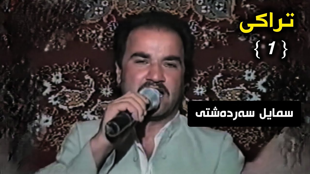سمایل سەردەشتی کۆن ئاوازی ئەمانلێ❤.Smail Sardashti Kon Awazi Amanle Zor Xosh