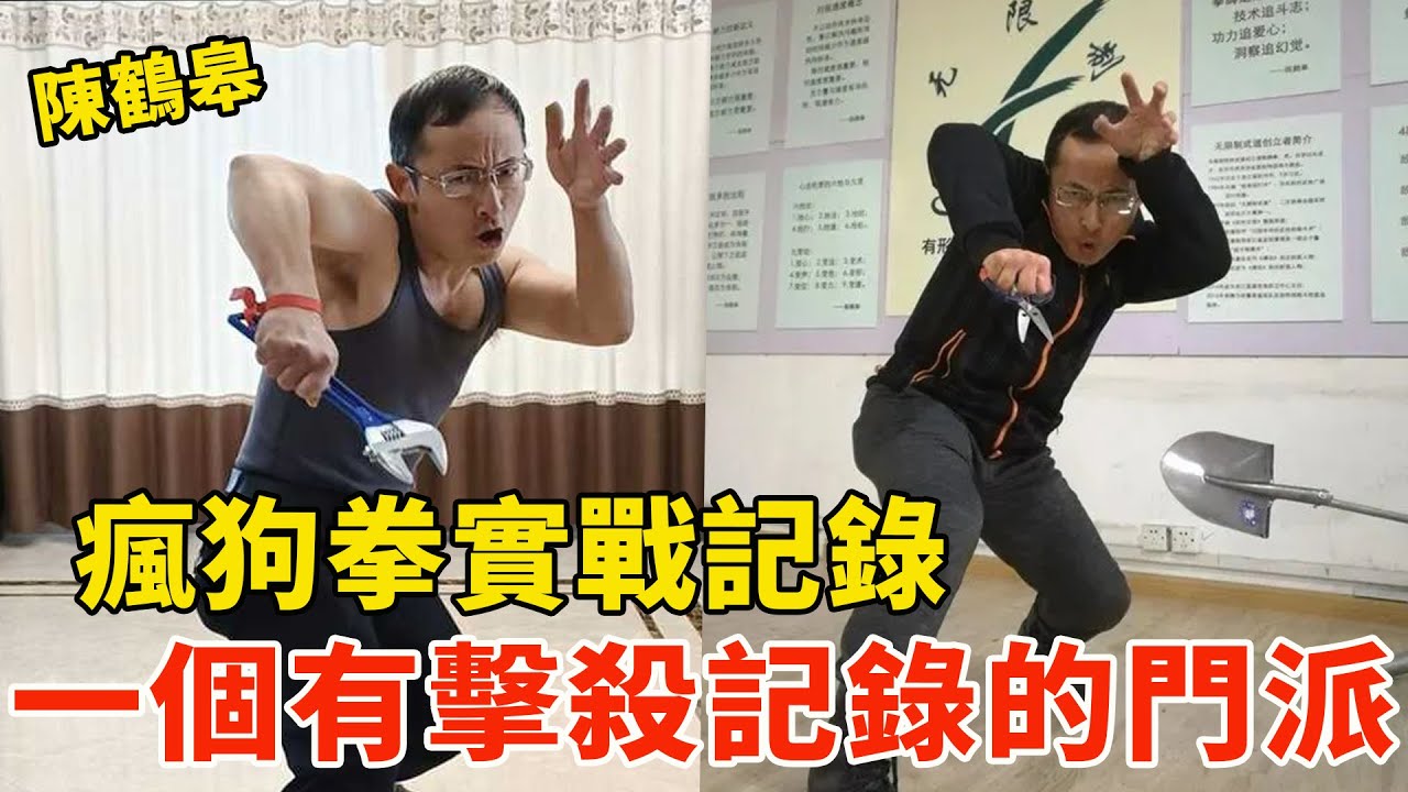 疯狗拳实战记录，一个有击杀记录的门派！神经病看了都躲着走，无限制武道陈鹤皋，Scary Kung Fu Master【搏击先锋】